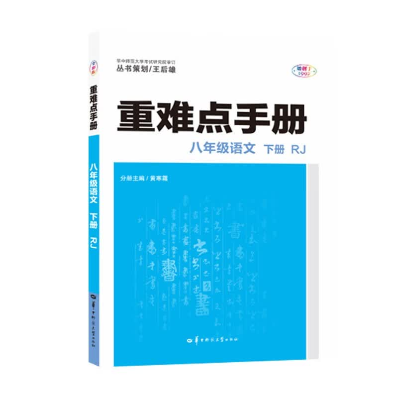 重难点手册 八年级语文 下册 RJ 人教版 2022版 初二 王后雄