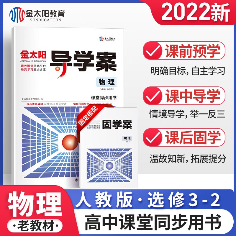 100金太阳教育2022新版导学案+固学案物理选修三-二人教版辅导书选修3-2中学高中教辅资料高一高二 老教材