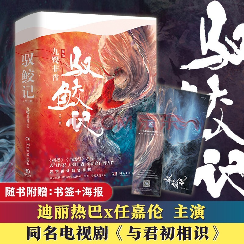 驭鲛记（亲笔签名版全二册 迪丽热巴、任嘉伦主演电视剧《与君初相识》原著小说）