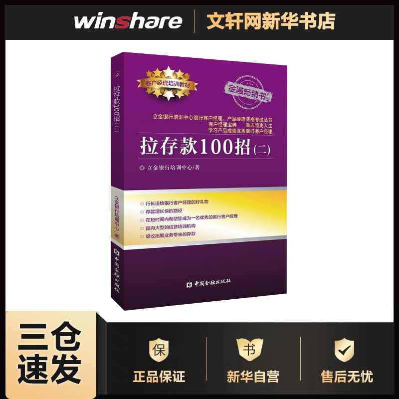 拉存款100招(2) 立金银行培训中心 书籍
