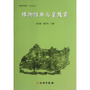 博物馆教育·北京论坛 博物馆与儿童教育