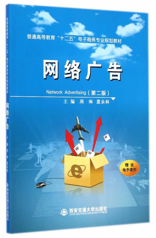 网络广告(第2版普通高等教育十二五电子商务专业规划教材)