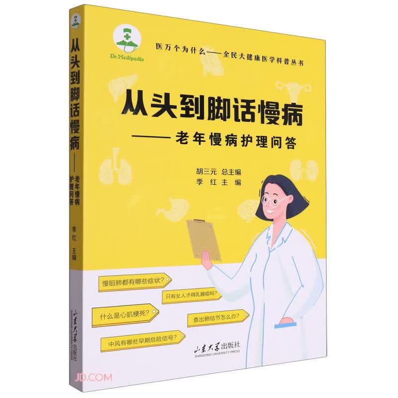 从头到脚话慢病--老年慢病护理问答/医万个为什么全民大健康医学科普丛书