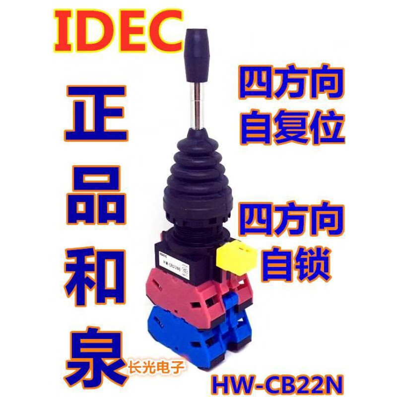IDEC和泉HW1M-2222-22N9自复位1111自锁十字摇杆开关四方向CB22N9 HW1M-2222 自复位4方向