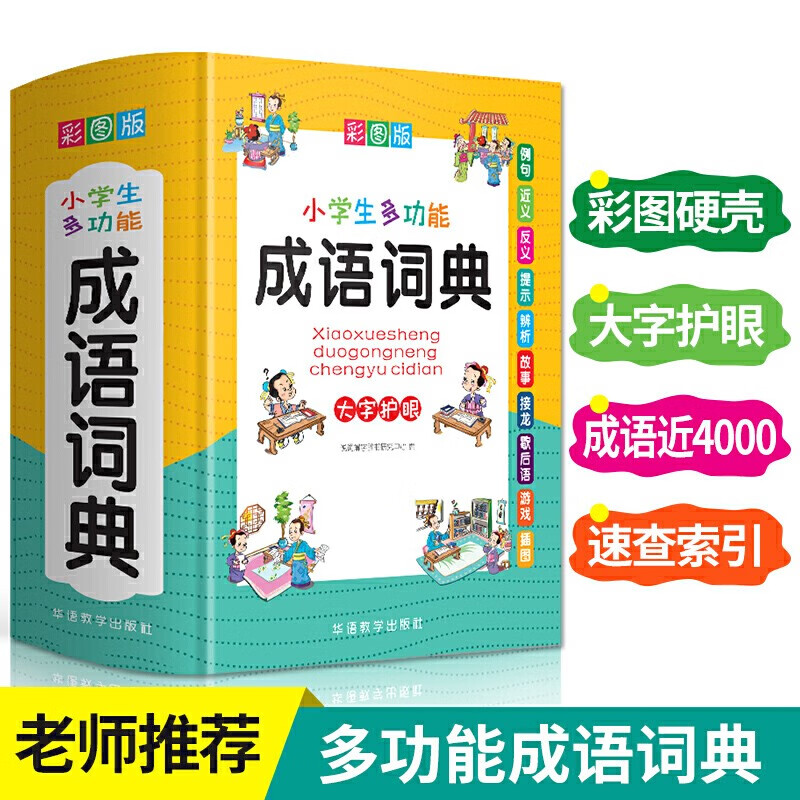 小学生多功能成语词典(彩图版32开) 纸盒装