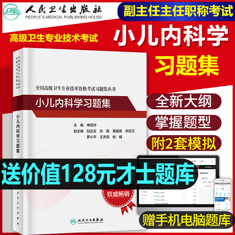 人卫版备考2023年小儿内科学副主任医师习题集模拟试卷副高正高职称高级卫生专业技术资格考试指导教材书儿科学人民卫生出版社