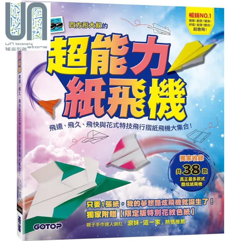 超能力纸飞机 飞远 飞久 飞快与花式特技飞行折纸飞机大集合 港台原版 四方形大叔 碁峰资讯