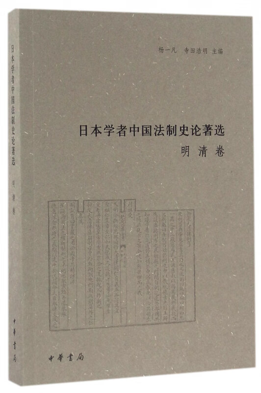 日本学者中国法制史论著选(明清卷)
