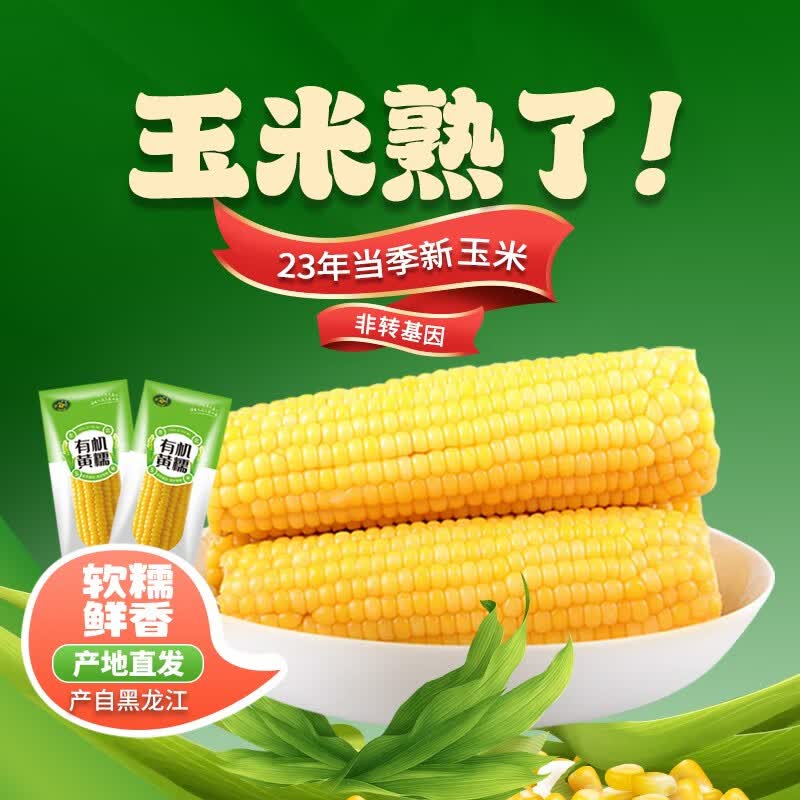 珍谷诱惑 东北有机糯玉米200g/支 真空甜糯玉米棒代餐杂粮黏玉米有机认证 店长推荐！有机黄糯玉米8支属于什么档次？