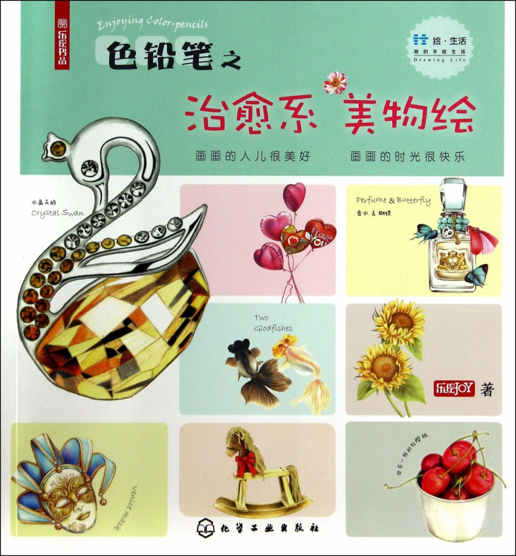 色铅笔之治愈系美物绘(我的手绘生活)