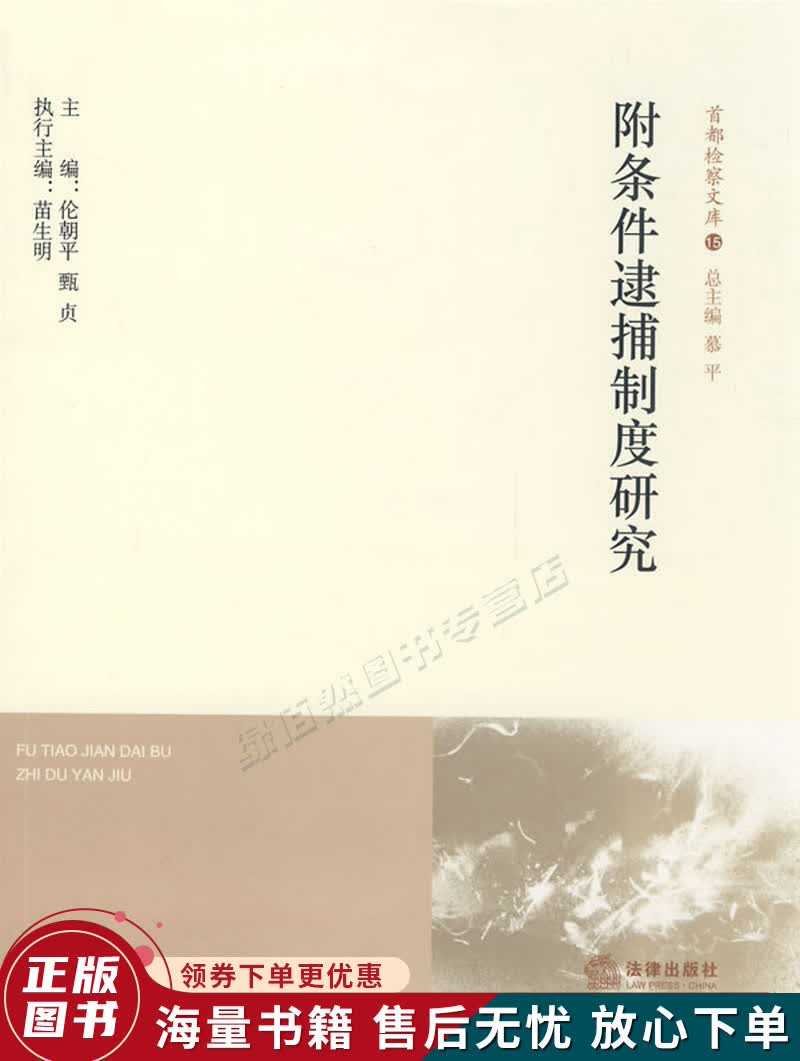条件逮捕制度研究