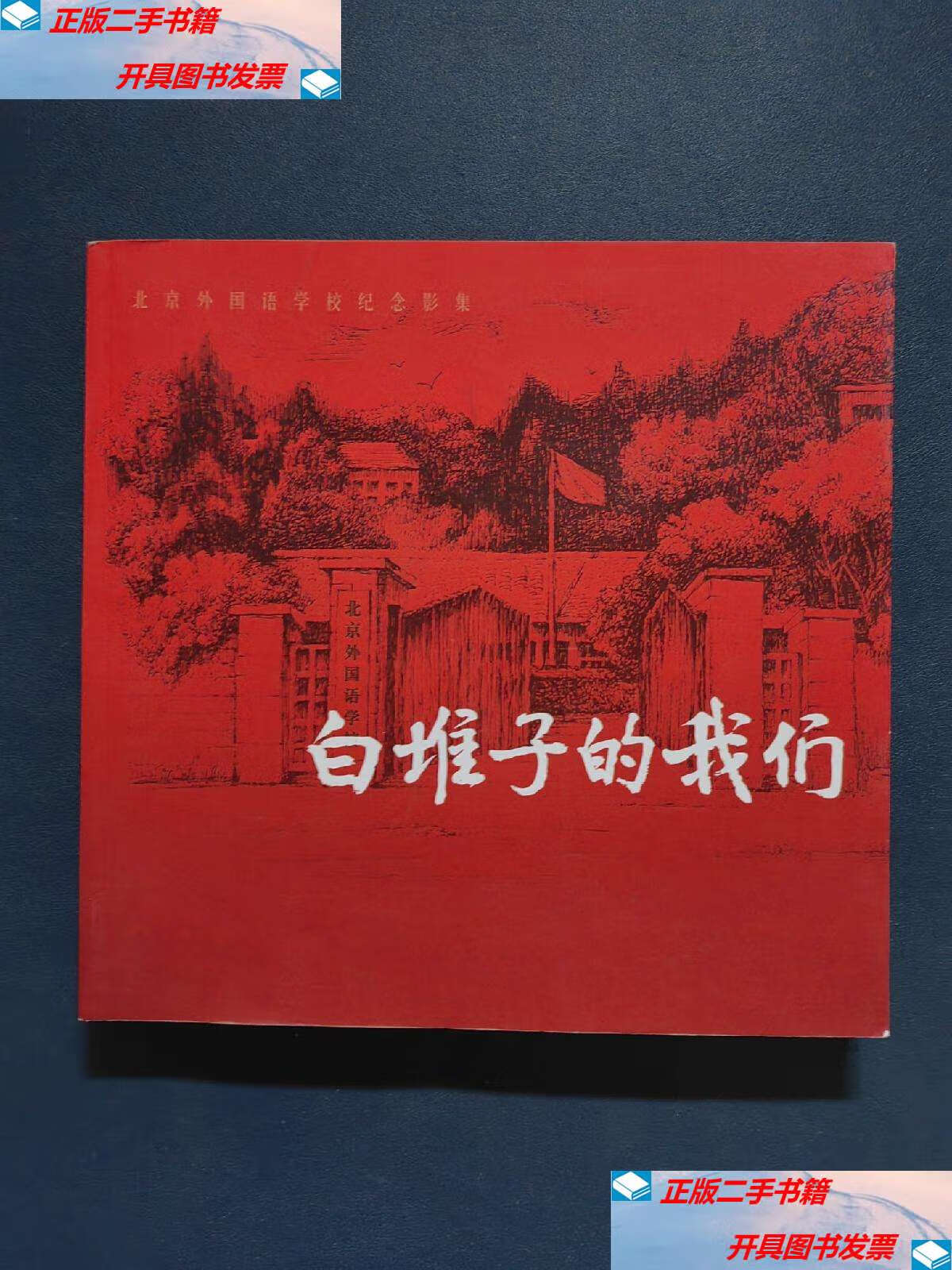 【二手9成新】白堆子的我们 /《白堆子的我们》编辑部 《白堆子的我们