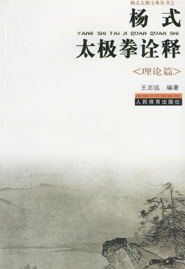 杨式太极拳诠释:理论篇【正版图书】