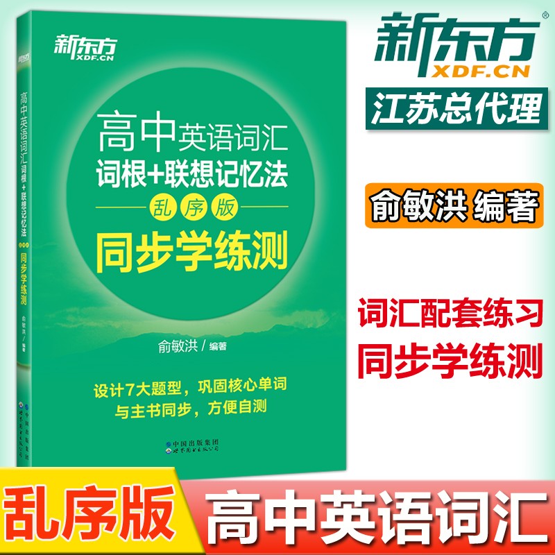 现货包邮【单词检测工具】新东方备考2023高中英语词汇词根+联想记忆法 乱序版 同步学练测 俞敏洪 词汇绿宝书配套练习册 高考英语单词练习