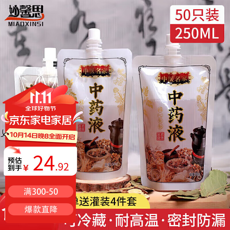 妙馨思 一次性中药分装袋50只*250ml中药袋液体袋便携式中药密封袋