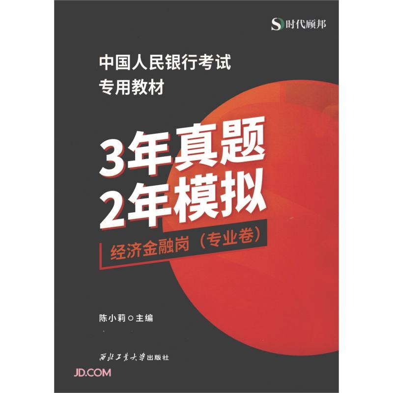 3年真题2年模拟(经济金融岗专业卷中国人民银行考试专用教材)