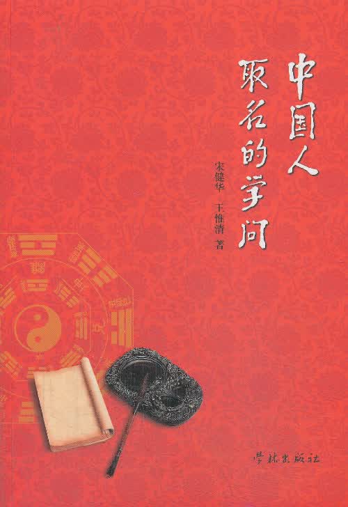 中国人取名的学问【正版图书】