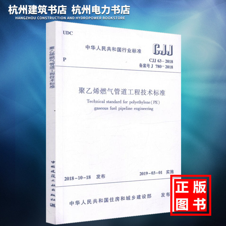CJJ63-2018聚乙烯燃气管道工程技