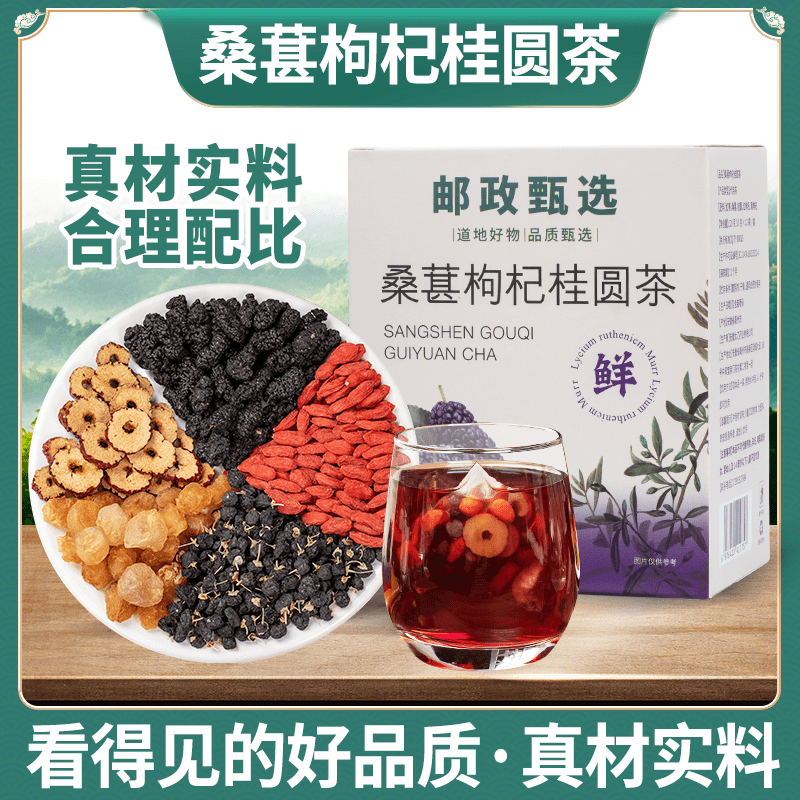 邮政农品【邮政甄选】桑葚枸杞桂圆茶独立茶包甄选食材方便冲泡120g/12包 1盒