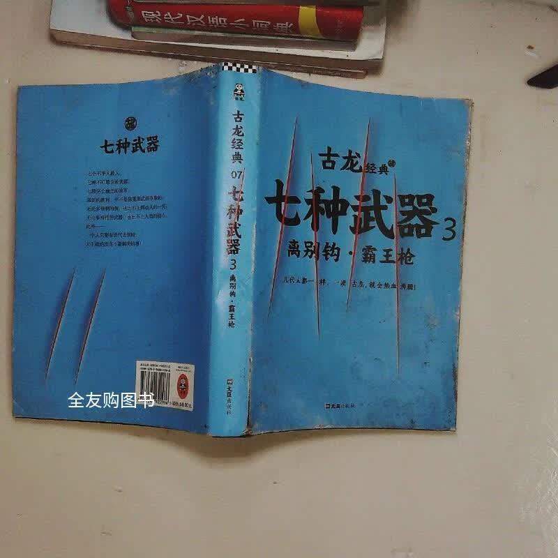 【绝版旧书】七种武器 . 3   离别钩·霸王枪
