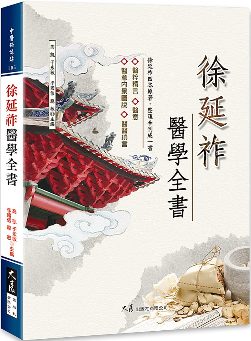 预售 高凯 徐延祚医学全书 大展