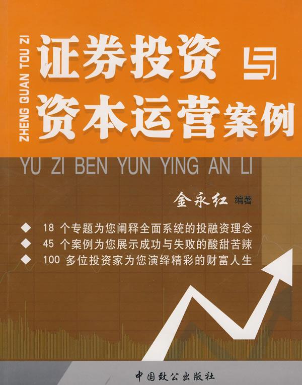证券投资与资本运营案例【正版图书】