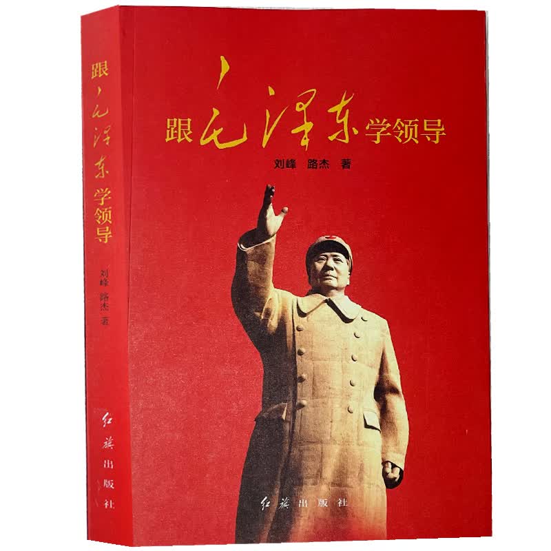 跟毛泽东学领导 正版现货