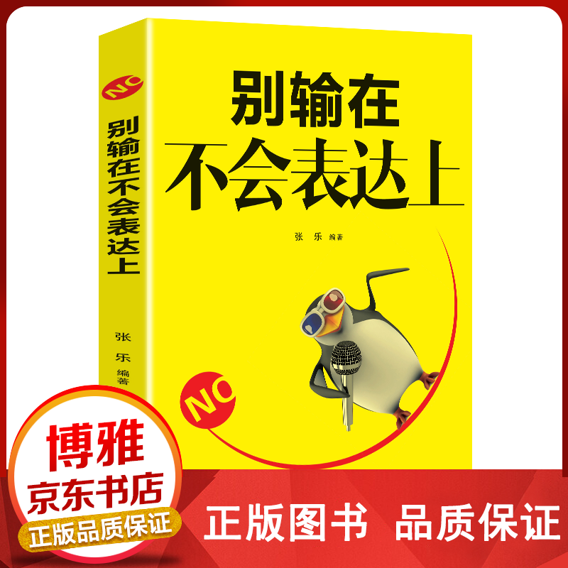 别输在不会表达上（辽海版） 【百元神卷】