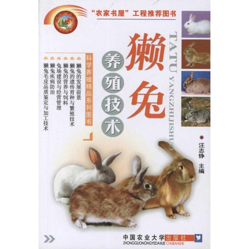 獭兔养殖技术