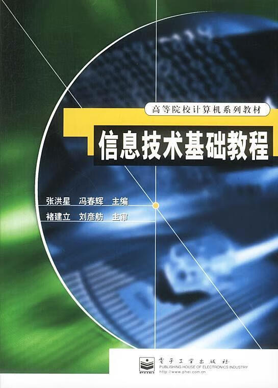 信息技术基础教程