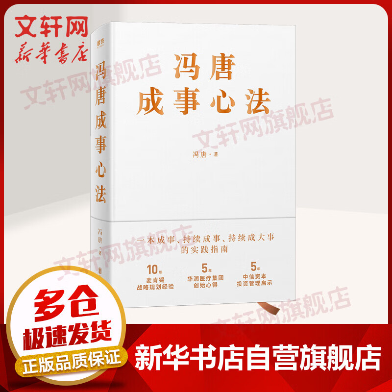 【正版包邮】冯唐成事系列书籍 冯唐成事心法 定价78