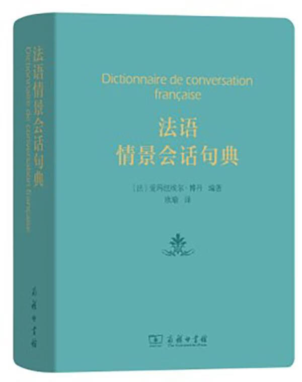 包邮：法语情景会话句典外语学习 图书