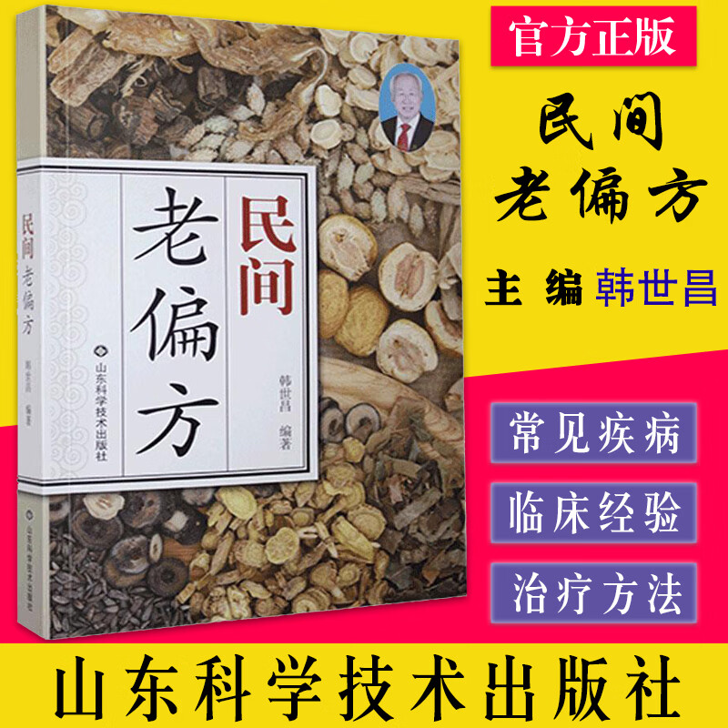 民间老偏方 韩世昌编著  偏方 验方 秘方 韩世昌椎间盘中医专科 山东
