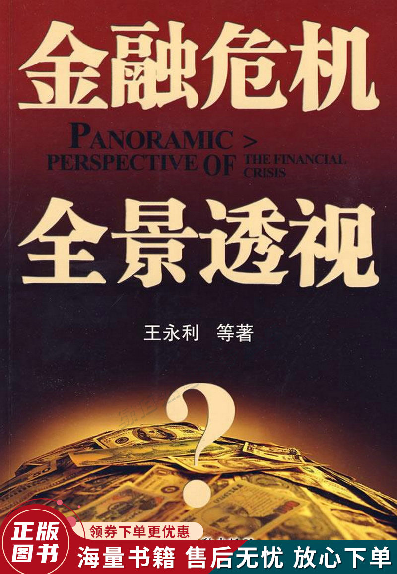 金融危机全景透视
