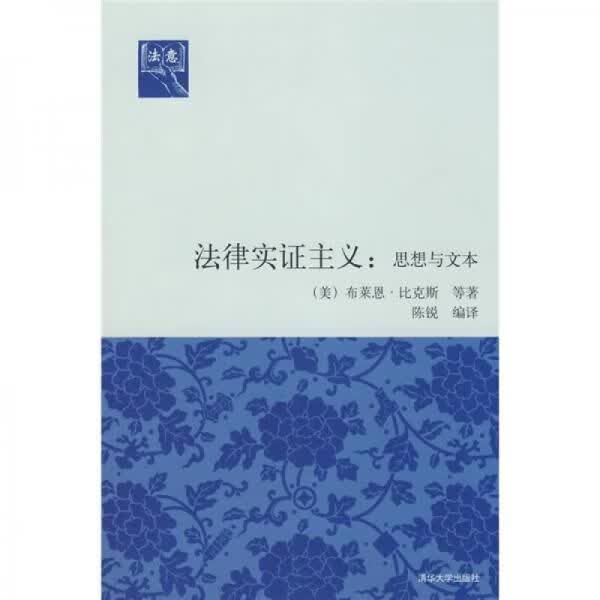法律实证主义：思想与文本