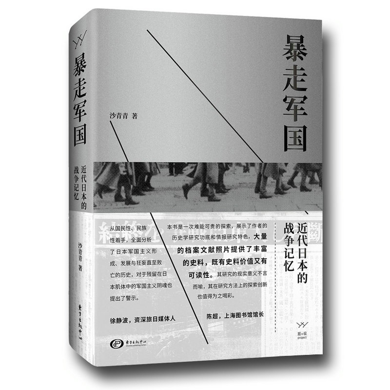 【包邮】暴走军国：近代日本的战争记忆