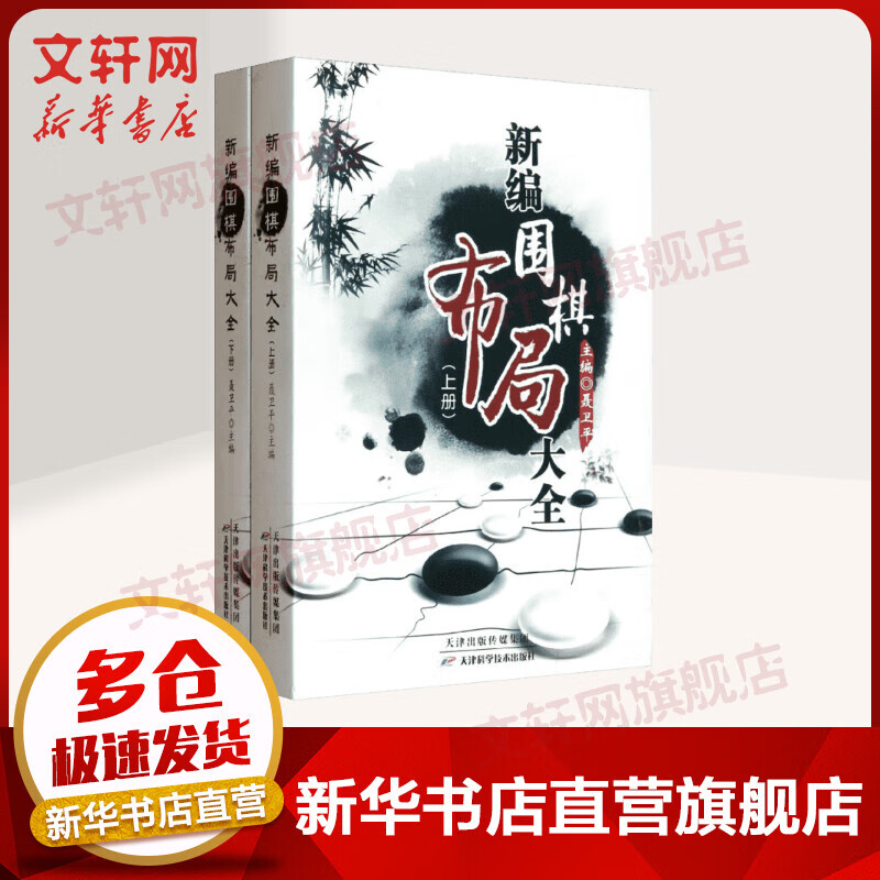 新编围棋布局大全(上下册)