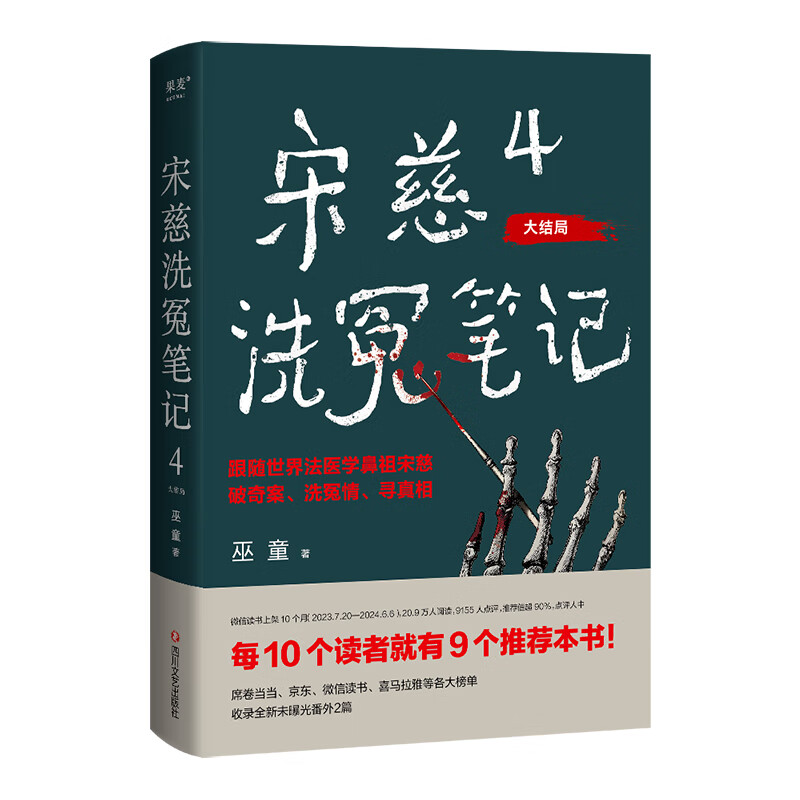 【官方直营】宋慈洗冤笔记 第一季 第二季 巫童 悬疑推理 每10个读者就有9个推荐的年度悬疑推理神作！少年宋慈卷入命案，验尸辨骨，开启高能法医探案之路！ 果麦 小说 阅读狂欢节 （签名版）宋慈洗冤笔记