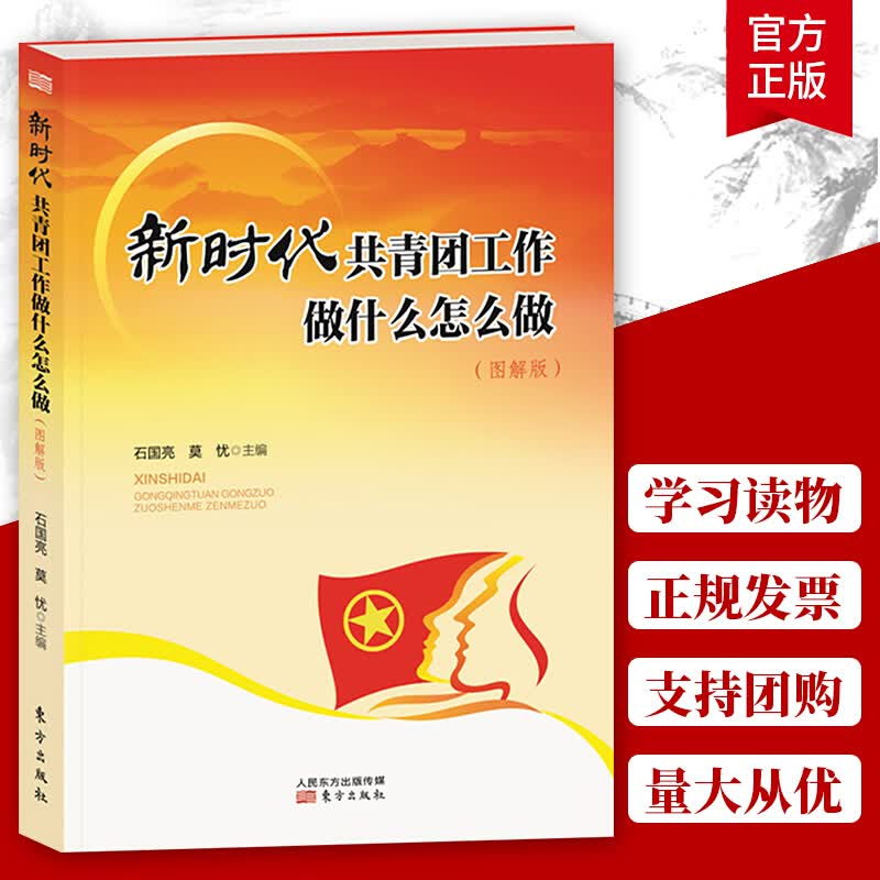无货新时代共青团工作做什么怎么做:图解版 图书 政治 军事 中国共产党 书籍k