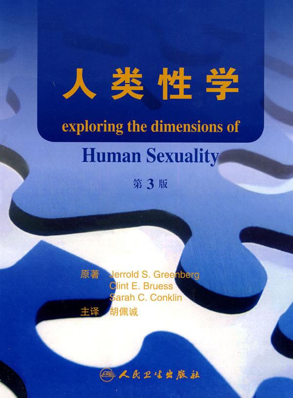 人类性学-第3版 胡佩诚 主译 人民卫生出版社【正版图书，放心购买】