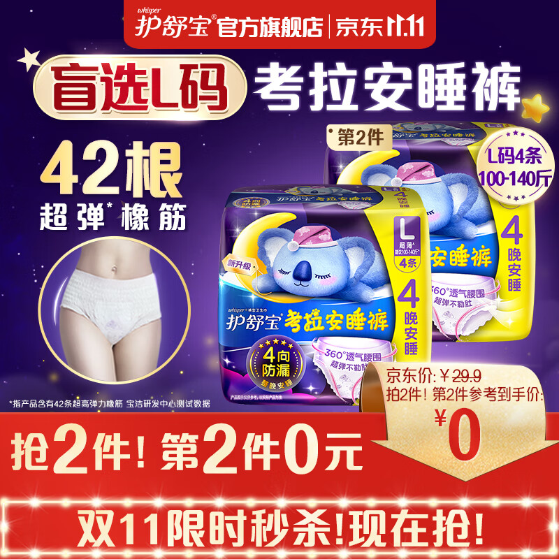 护舒宝新考拉安睡裤安心裤L码4条超长夜用夜安裤裤型卫生巾姨妈巾安全裤属于什么档次？