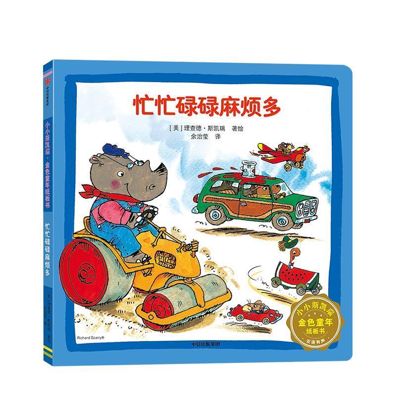 忙忙碌碌麻烦多