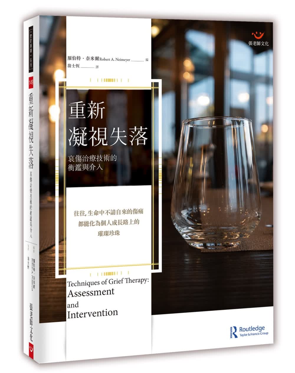 预售 原版进口书 翁士恒重新凝视失落：哀伤治疗技术的衡鉴与介入张老师文化