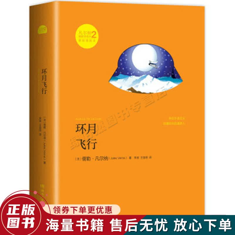 凡尔纳漫游者系列·第2辑：环月飞行