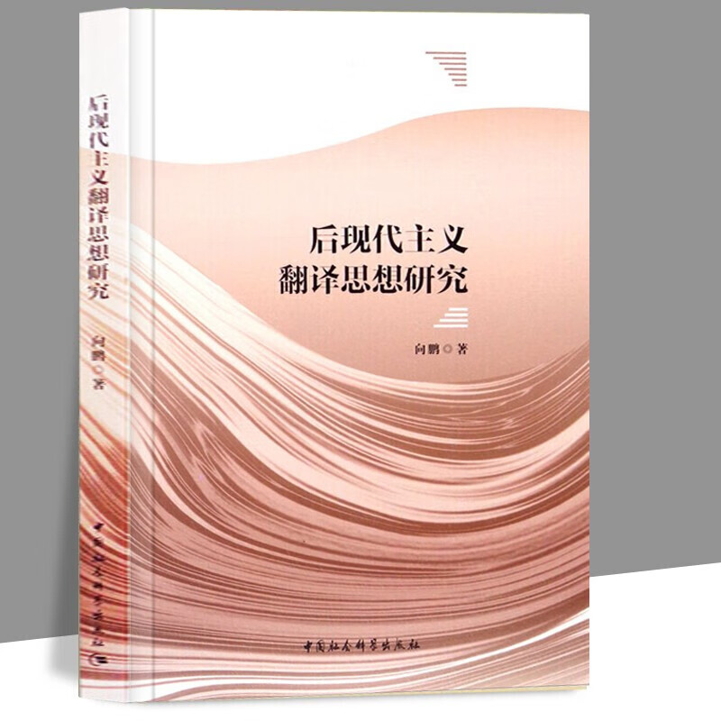 后现代主义翻译思想研究 向鹏 著 后殖民主义翻译研究和女性主义翻译