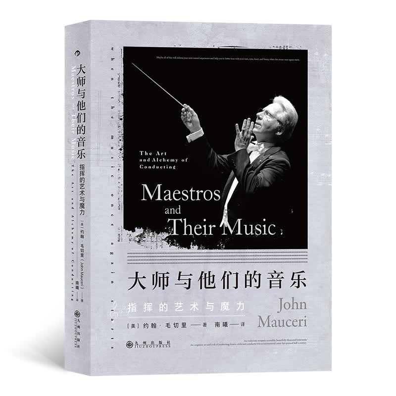 大师与他们的音乐 指挥的艺术与魔力 大指挥家写给爱乐者的深度聆赏指南 音乐艺术欣赏书籍