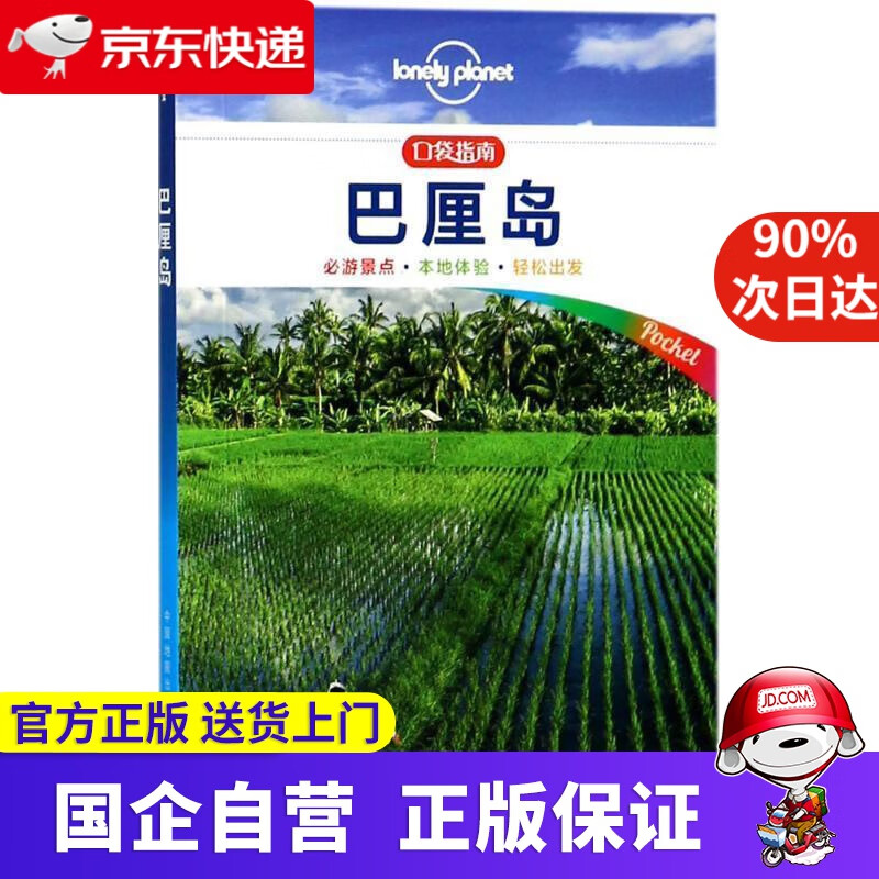 【正版新书】巴厘岛（口袋版）-LP孤独星球Lonely Planet口袋旅行指南 澳大利亚Lonely Plan