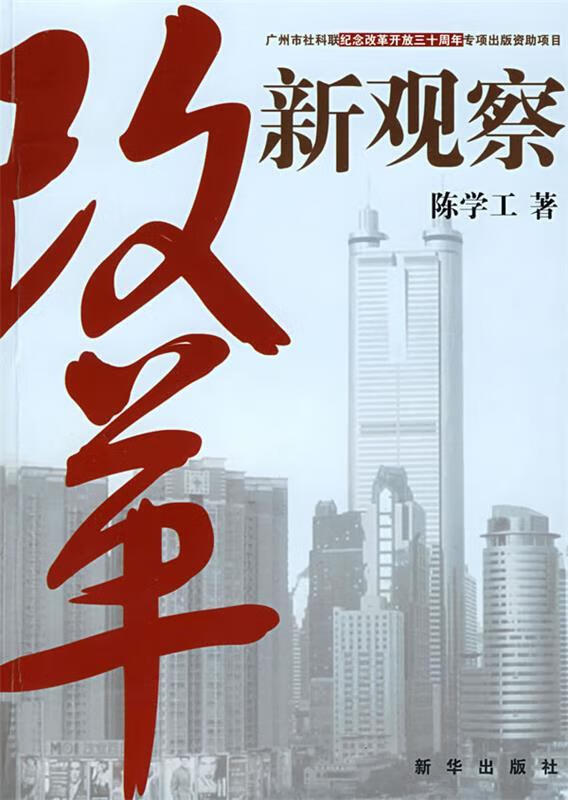 改革新观察 陈学工 著【书】