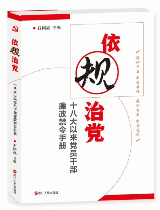 依规治党:十八大以来党员干部廉政禁令手册【正版开发票】