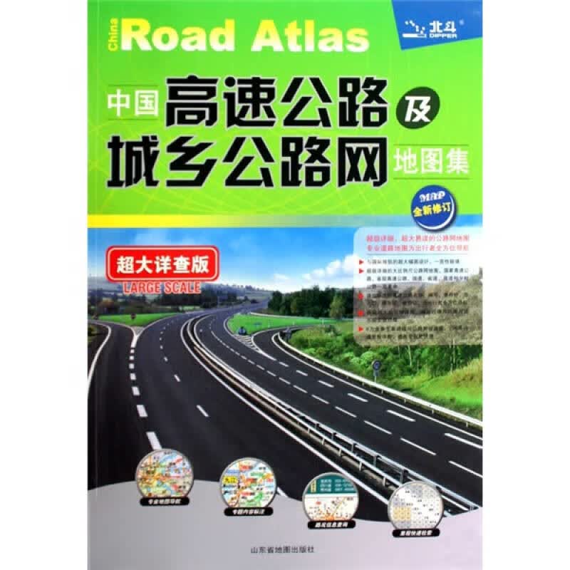 中国高速公路及城乡公路网地图集（超大详查版）（2011）【正版精选】